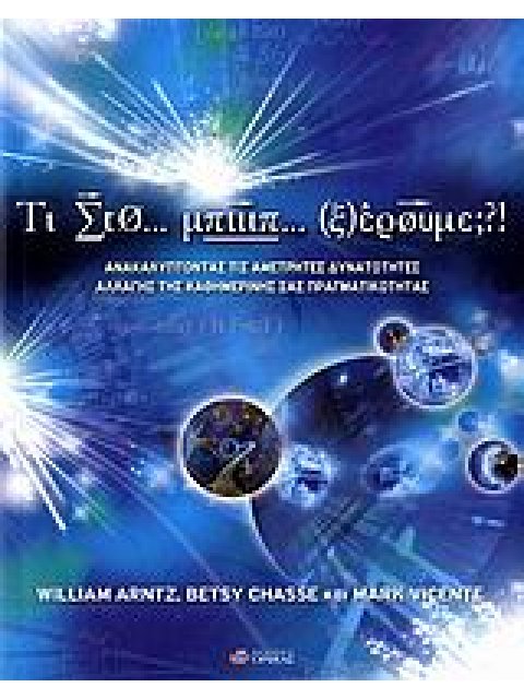 ΤΙ ΣΤΟ... ΜΠΙΙΙΠ... ΞΕΡΟΥΜΕ;?! ΑΝΑΚΑΛΥΨΤΕ ΤΙΣ ΑΜΕΤΡΗΤΕΣ ΔΥΝΑΤΟΤΗΤΕΣ ΑΛΛΑΓΗΣ ΤΗΣ ΚΑΘΗΜΕΡΙΝΟΤΗΤΑΣ ΣΑΣ