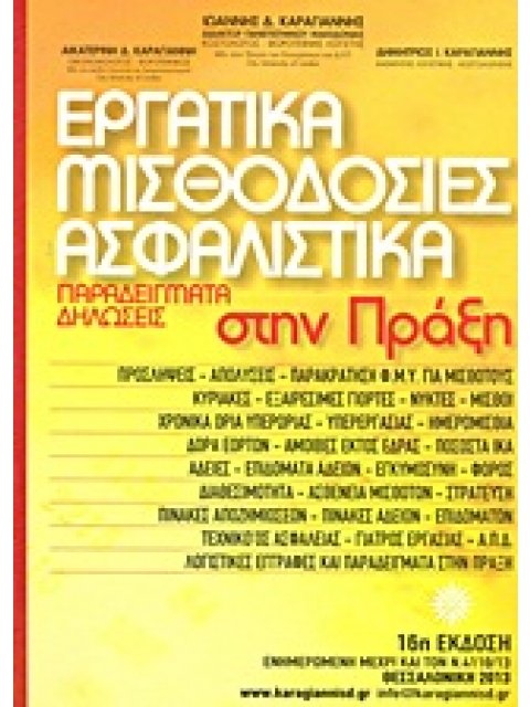 ΕΡΓΑΤΙΚΑ, ΜΙΣΘΟΔΟΣΙΕΣ, ΑΣΦΑΛΙΣΤΙΚΑ ΠΑΡΑΔΕΙΓΜΑΤΑ, ΔΗΛΩΣΕΙΣ ΣΤΗΝ ΠΡΑΞΗ 16Η ΕΚΔΟΣΗ