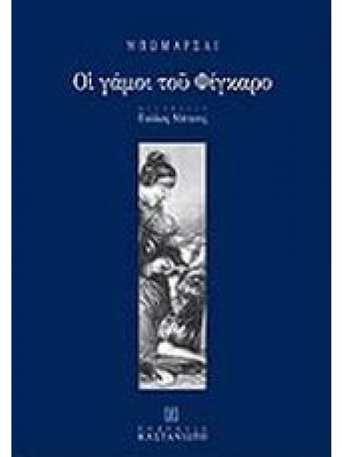 ΟΙ ΓΑΜΟΙ ΤΟΥ ΦΙΓΚΑΡΟ