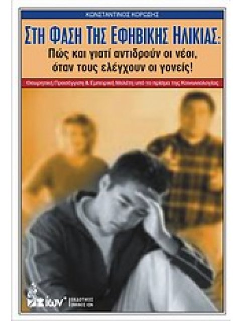 ΣΤΗ ΦΑΣΗ ΤΗΣ ΕΦΗΒΙΚΗΣ ΗΛΙΚΙΑΣ