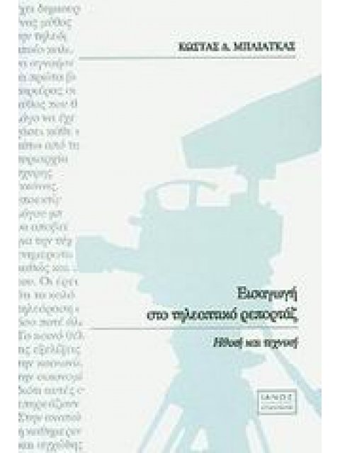 ΕΙΣΑΓΩΓΗ ΣΤΟ ΤΗΛΕΟΠΤΙΚΟ ΡΕΠΟΡΤΑΖ ΗΘΙΚΗ ΚΑΙ ΤΕΧΝΙΚΗ ΕΠΙΚΟΙΝΩΝΙΑ