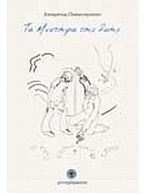 ΤΑ ΜΥΣΤΗΡΙΑ ΤΗΣ ΖΩΗΣ