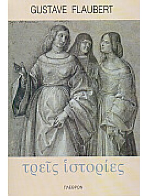 ΤΡΕΙΣ ΙΣΤΟΡΙΕΣ ΞΕΝΗ ΛΟΓΟΤΕΧΝΙΑ