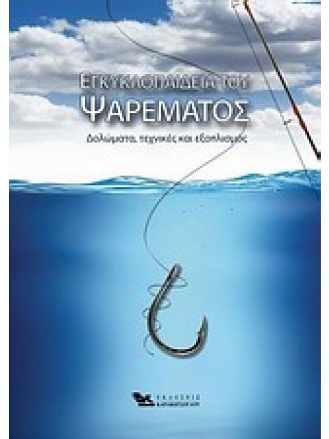 ΕΓΚΥΚΛΟΠΑΙΔΕΙΑ ΤΟΥ ΨΑΡΕΜΑΤΟΣ ΔΟΛΩΜΑΤΑ,ΤΕΧΝΙΚΕΣ ΚΑΙ ΕΞΟΠΛΙΣΜΟΣ ΔΟΛΩΜΑΤΑ, ΤΕΧΝΙΚΕΣ ΚΑΙ ΕΞΟΠΛΙΣΜΟΣ