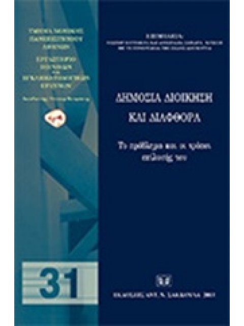 ΔΗΜΟΣΙΑ ΔΙΟΙΚΗΣΗ ΚΑΙ ΔΙΑΦΘΟΡΑ ΤΟ ΠΡΟΒΛΗΜΑ ΚΑΙ ΟΙ ΤΡΟΠΟΙ ΕΠΙΛΥΣΗΣ ΤΟΥ ΕΡΓΑΣΤΗΡΙΟ ΠΟΙΝΙΚΩΝ ΚΑΙ ΕΓΚΛΗΜΑ
