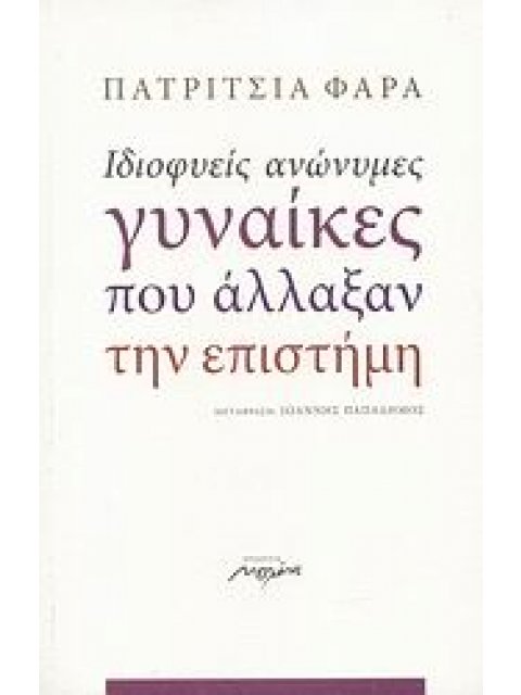 ΙΔΙΟΦΥΕΙΣ ΑΝΩΝΥΜΕΣ ΓΥΝΑΙΚΕΣ ΠΟΥ ΑΛΛΑΞΑΝ ΤΗΝ ΕΠΙΣΤΗΜΗ