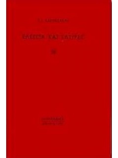 ΕΛΕΓΕΙΑ ΚΑΙ ΣΑΤΙΡΕΣ