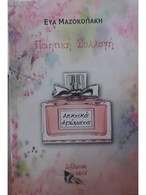 ΛΕΚΤΙΚΑ ΑΡΩΜΑΤΑ (ΠΟΙΗΤΙΚΗ ΣΥΛΛΟΓΗ)