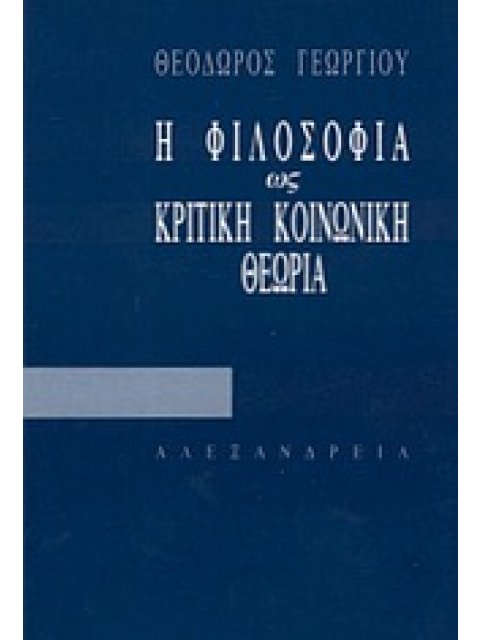 Η ΦΙΛΟΣΟΦΙΑ ΩΣ ΚΡΙΤΙΚΗ ΚΟΙΝΩΝΙΚΗ ΘΕΩΡΙΑ ΚΡΙΤΙΚΗ ΘΕΩΡΙΑ