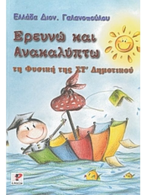 ΕΡΕΥΝΩ ΚΑΙ ΑΝΑΚΑΛΥΠΤΩ ΤΗ ΦΥΣΙΚΗ ΤΗΣ ΣΤ΄ ΔΗΜΟΤΙΚΟΥ