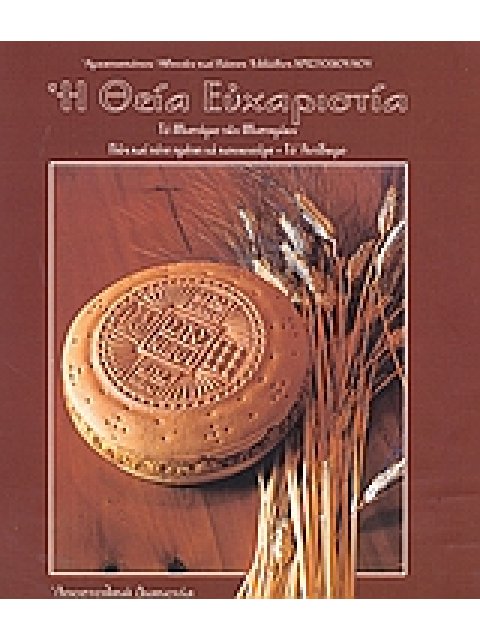 Η ΘΕΙΑ ΕΥΧΑΡΙΣΤΙΑ ΤΟ ΜΥΣΤΗΡΙΟ ΤΩΝ ΜΥΣΤΗΡΙΩΝ. ΠΩΣ ΚΑΙ ΠΟΤΕ ΠΡΕΠΕΙ ΝΑ ΚΟΙΝΩΝΟΥΜΕ. ΤΟ ΑΝΤΙΔΩΡΟ