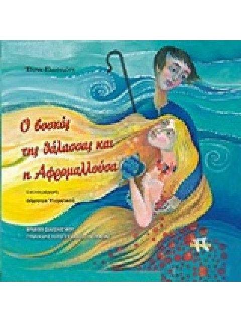 Ο ΒΟΣΚΟΣ ΤΗΣ ΘΑΛΑΣΣΑΣ ΚΑΙ Η ΑΦΡΟΜΑΛΛΟΥΣΑ