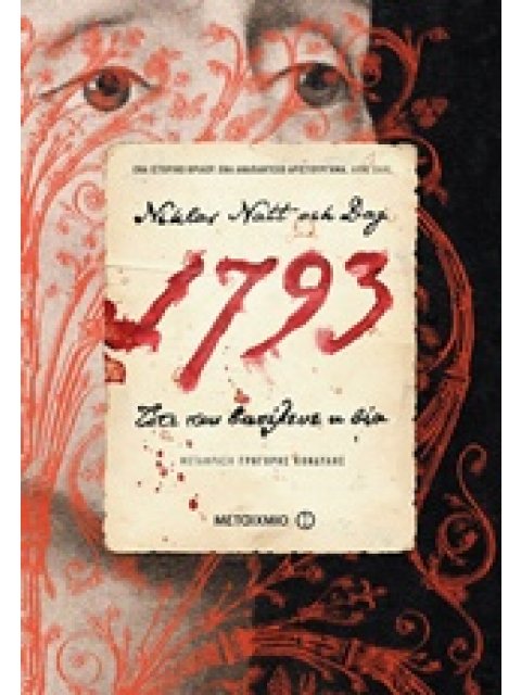 1793: ΤΟΤΕ ΠΟΥ ΒΑΣΙΛΕΥΕ Η ΒΙΑ