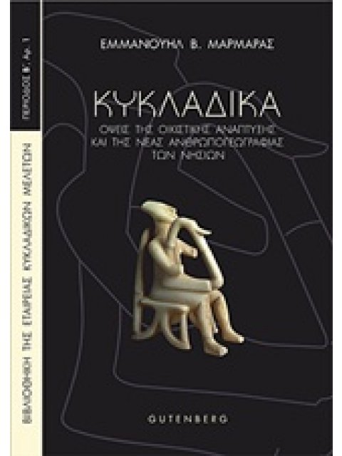 ΚΥΚΛΑΔΙΚΑ ΟΨΕΙΣ ΤΗΣ ΟΙΚΙΣΤΙΚΗΣ ΑΝΑΠΤΥΞΗΣ ΚΑΙ ΤΗΣ ΝΕΑΣ ΑΝΘΡΩΠΟΓΕΩΓΡΑΦΙΑΣ ΤΩΝ ΝΗΣΙΩΝ ΒΙΒΛΙΟΘΗΚΗ ΤΗΣ ΕΤ