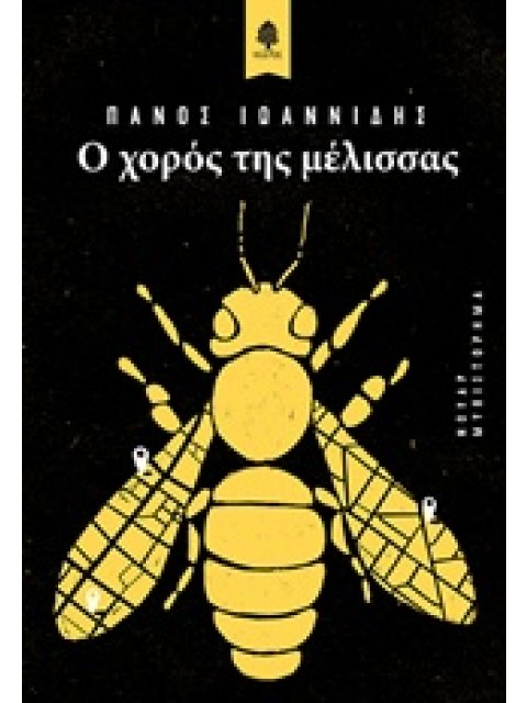 Ο ΧΟΡΟΣ ΤΗΣ ΜΕΛΙΣΣΑΣ