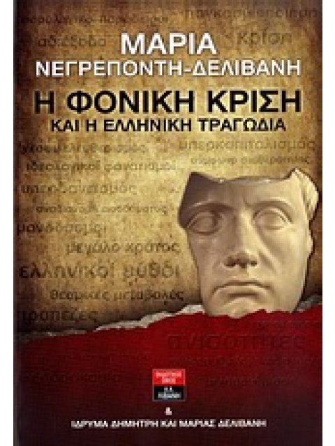 Η ΦΟΝΙΚΗ ΚΡΙΣΗ ΚΑΙ Η ΕΛΛΗΝΙΚΗ ΤΡΑΓΩΔΙΑ ΟΙΚΟΝΟΜΙΑ