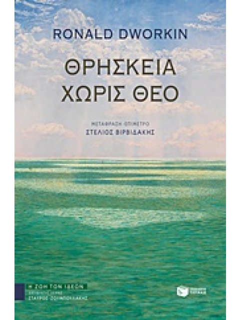 ΘΡΗΣΚΕΙΑ ΧΩΡΙΣ ΘΕΟ ΘΕΩΡΗΤΙΚΕΣ ΕΠΙΣΤΗΜΕΣ