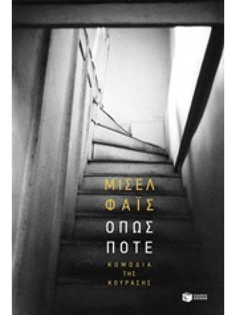 ΟΠΩΣ ΠΟΤΕ ΚΩΜΩΔΙΑ ΤΗΣ ΚΟΥΡΑΣΗΣ