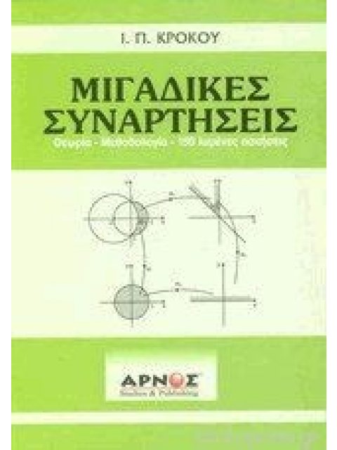 ΜΙΓΑΔΙΚΕΣ ΣΥΝΑΡΤΗΣΕΙΣ ΘΕΩΡΙΑ, ΜΕΘΟΔΟΛΟΓΙΑ, 150 ΛΥΜΕΝΕΣ ΑΣΚΗΣΕΙΣ