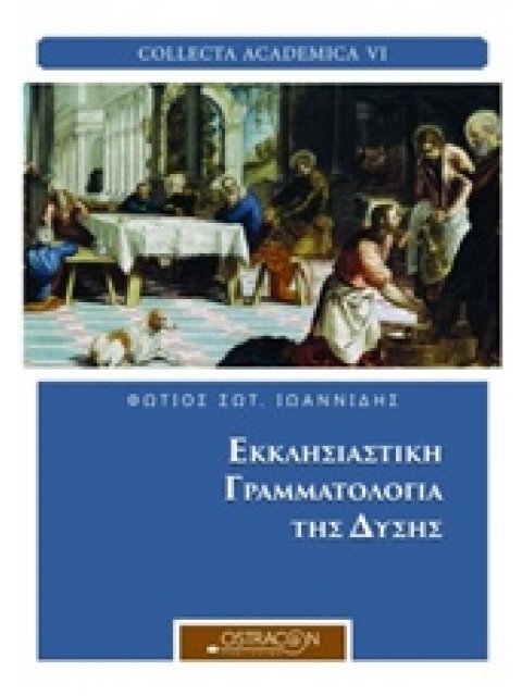 ΕΚΚΛΗΣΙΑΣΤΙΚΗ ΓΡΑΜΜΑΤΟΛΟΓΙΑ ΤΗΣ ΔΥΣΗΣ COLLECTA ACADEMICA