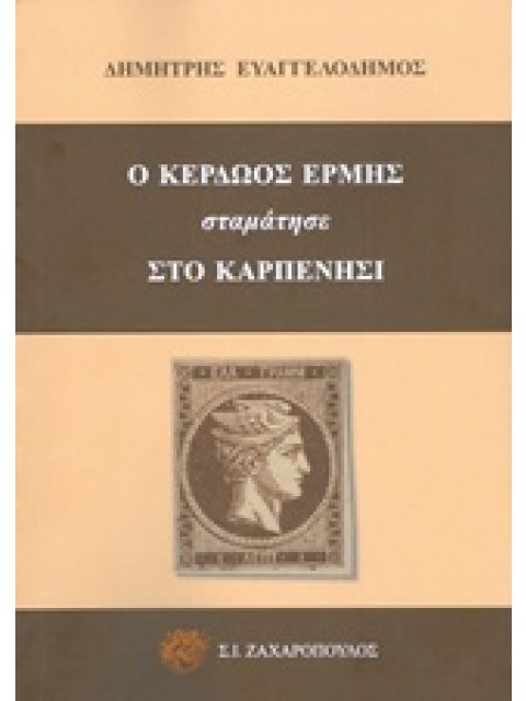 Ο ΚΕΡΔΩΟΣ ΕΡΜΗΣ ΣΤΑΜΑΤΗΣΕ ΣΤΟ ΚΑΡΠΕΝΗΣΙ ΟΙΚΟΝΟΜΙΑ