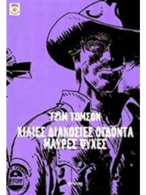 ΧΙΛΙΕΣ ΔΙΑΚΟΣΙΕΣ ΟΓΔΟΝΤΑ ΜΑΥΡΕΣ ΨΥΧΕΣ