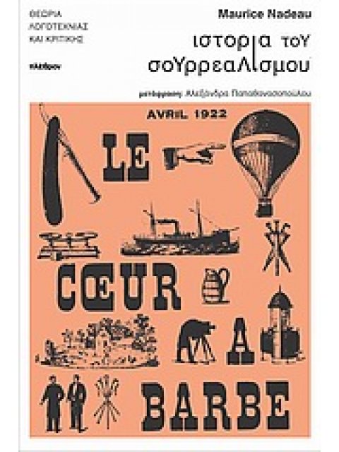 ΙΣΤΟΡΙΑ ΤΟΥ ΣΟΥΡΡΕΑΛΙΣΜΟΥ ΘΕΩΡΙΑ ΛΟΓΟΤΕΧΝΙΑΣ ΚΑΙ ΚΡΙΤΙΚΗΣ 2Η ΕΚΔΟΣΗ
