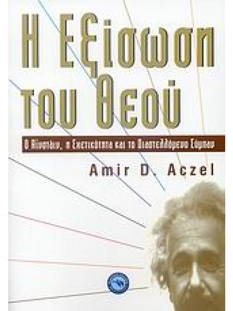 Η ΕΞΙΣΩΣΗ ΤΟΥ ΘΕΟΥ Ο ΑΪΝΣΤΑΙΝ, Η ΣΧΕΤΙΚΟΤΗΤΑ ΚΑΙ ΤΟ ΔΙΑΣΤΕΛΛΟΜΕΝΟ ΣΥΜΠΑΝ ΕΠΙΣΤΗΜΕΣ