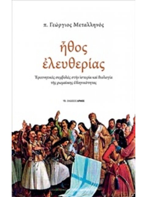 ΗΘΟΣ ΕΛΕΥΘΕΡΙΑΣ