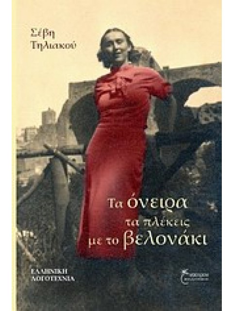 ΤΑ ΟΝΕΙΡΑ ΤΑ ΠΛΕΚΕΙΣ ΜΕ ΤΟ ΒΕΛΟΝΑΚΙ ΕΛΛΗΝΙΚΗ ΛΟΓΟΤΕΧΝΙΑ