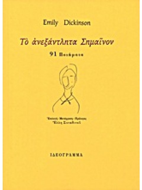 ΤΟ ΑΝΕΞΑΝΤΛΗΤΑ ΣΗΜΑΙΝΟΝ 91 ΠΟΙΗΜΑΤΑ