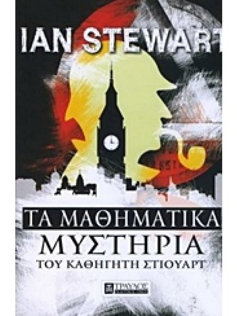ΤΑ ΜΑΘΗΜΑΤΙΚΑ ΜΥΣΤΗΡΙΑ ΤΟΥ ΚΑΘΗΓΗΤΗ ΣΤΙΟΥΑΡΤ