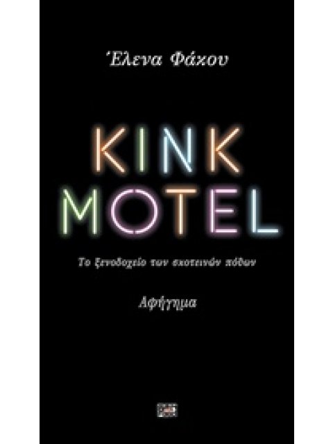 KINK MOTEL ΤΟ ΞΕΝΟΔΟΧΕΙΟ ΤΩΝ ΣΚΟΤΕΙΝΩΝ ΠΟΘΩΝ