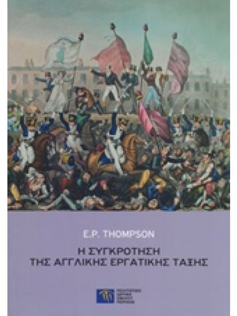 Η ΣΥΓΚΡΟΤΗΣΗ ΤΗΣ ΑΓΓΛΙΚΗΣ ΕΡΓΑΤΙΚΗΣ ΤΑΞΗΣ