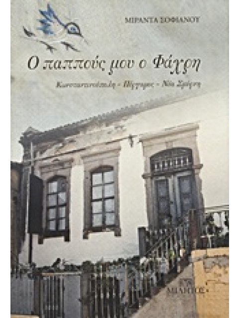 Ο ΠΑΠΠΟΥΣ ΜΟΥ Ο ΦΑΧΡΗ ΚΩΝΣΤΑΝΤΙΝΟΥΠΟΛΗ, ΠΕΡΓΑΜΟΣ, ΝΕΑ ΣΜΥΡΝΗ