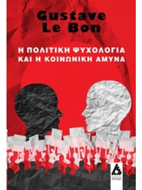 Η ΠΟΛΙΤΙΚΗ ΨΥΧΟΛΟΓΙΑ ΚΑΙ Η ΚΟΙΝΩΝΙΚΗ ΑΜΥΝΑ