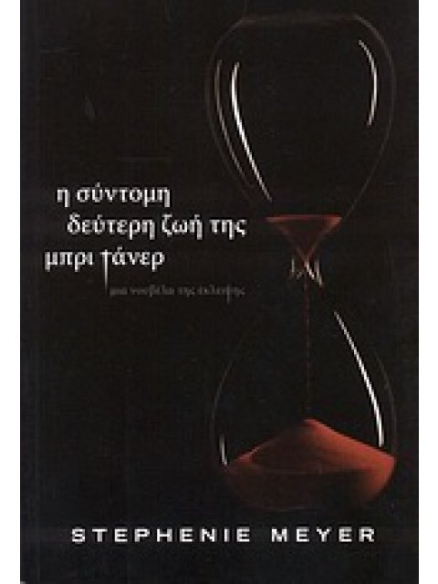 Η ΣΥΝΤΟΜΗ ΔΕΥΤΕΡΗ ΖΩΗ ΤΗΣ ΜΠΡΙ ΤΑΝΕΡ ΜΙΑ ΝΟΥΒΕΛΑ ΤΗΣ ΕΚΛΕΙΨΗΣ