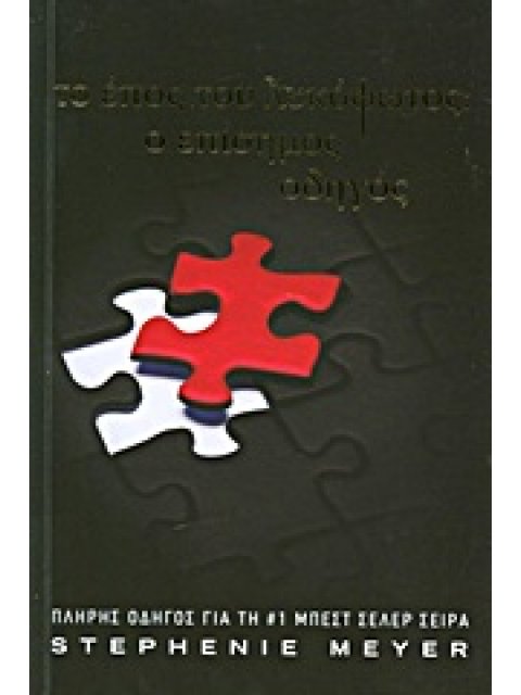 ΤΟ ΕΠΟΣ ΤΟΥ ΛΥΚΟΦΩΤΟΣ: Ο ΕΠΙΣΗΜΟΣ ΟΔΗΓΟΣ