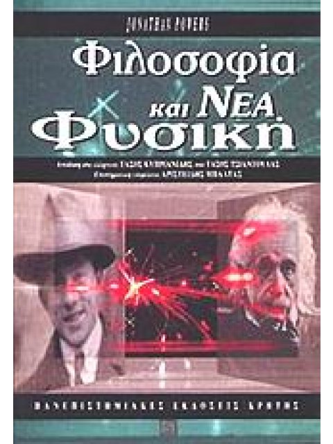 ΦΙΛΟΣΟΦΙΑ ΚΑΙ ΝΕΑ ΦΥΣΙΚΗ ΙΣΤΟΡΙΑ ΚΑΙ ΦΙΛΟΣΟΦΙΑ ΤΗΣ ΕΠΙΣΤΗΜΗΣ 3Η ΕΚΔΟΣΗ