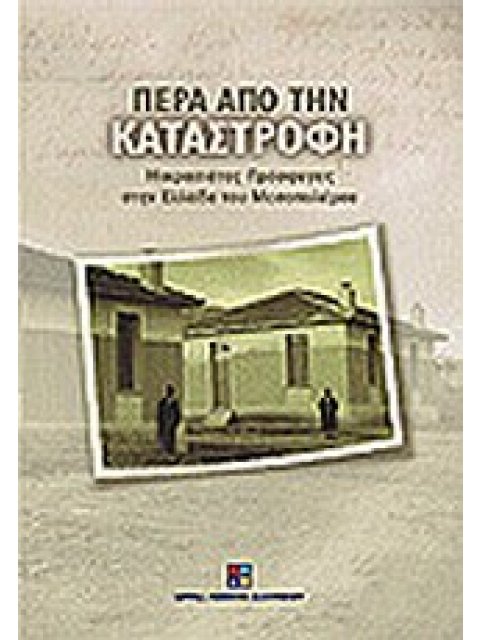 ΠΕΡΑ ΑΠΟ ΤΗΝ ΚΑΤΑΣΤΡΟΦΗ ΜΙΚΡΑΣΙΑΤΕΣ ΠΡΟΣΦΥΓΕΣ ΣΤΗΝ ΕΛΛΑΔΑ ΤΟΥ ΜΕΣΟΠΟΛΕΜΟΥ 2Η ΕΚΔΟΣΗ