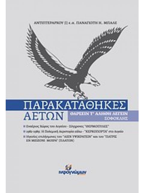 ΠΑΡΑΚΑΤΑΘΗΚΕΣ ΑΕΤΩΝ