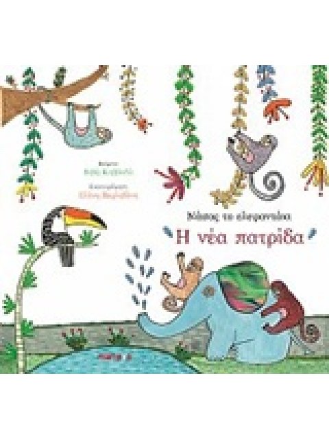 ΝΑΣΟΣ ΤΟ ΕΛΕΦΑΝΤΑΚΙ: Η ΝΕΑ ΠΑΤΡΙΔΑ ΝΑΣΟΣ ΤΟ ΕΛΕΦΑΝΤΑΚΙ