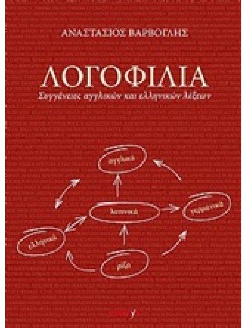 ΛΟΓΟΦΙΛΙΑ