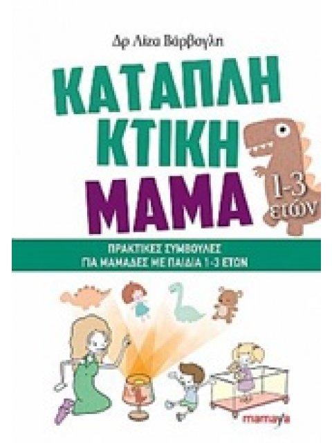 ΚΑΤΑΠΛΗΚΤΙΚΗ ΜΑΜΑ 1-3 ΕΤΩΝ
