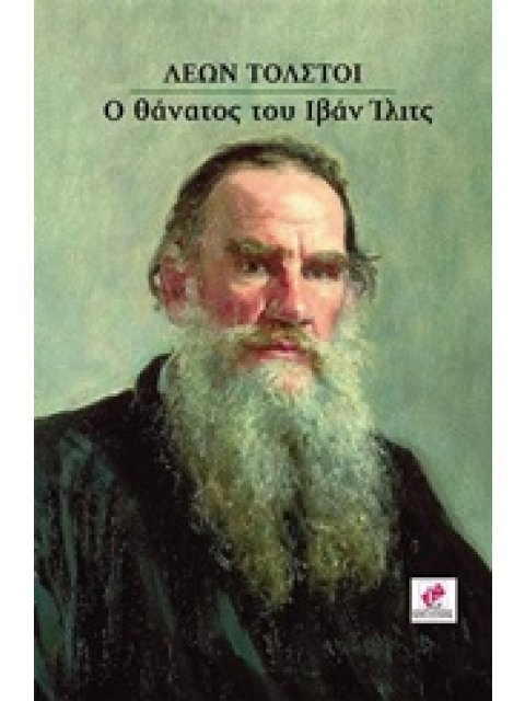 Ο ΘΑΝΑΤΟΣ ΤΟΥ ΙΒΑΝ ΙΛΙΤΣ