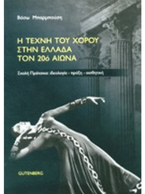 Η ΤΕΧΝΗ ΤΟΥ ΧΟΡΟΥ ΣΤΗΝ ΕΛΛΑΔΑ ΤΟΝ 20Ο ΑΙΩΝΑ ΣΧΟΛΗ ΠΡΑΤΣΙΚΑ: ΙΔΕΟΛΟΓΙΑ, ΠΡΑΞΗ, ΑΙΣΘΗΤΙΚΗ