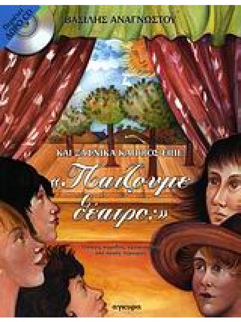 ΚΑΙ ΞΑΦΝΙΚΑ ΚΑΠΟΙΟΣ ΕΙΠΕ: ΠΑΙΖΟΥΜΕ ΘΕΑΤΡΟ; ΤΕΣΣΕΡΙΣ ΚΩΜΩΔΙΕΣ ΕΜΠΝΕΥΣΜΕΝΕΣ ΑΠΟ ΛΑΙΚΕΣ ΠΑΡΟΙΜΙΕΣ