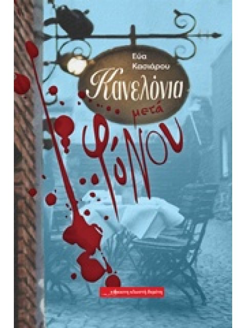 ΚΑΝΕΛΟΝΙΑ ΜΕΤΑ ΦΟΝΟΥ