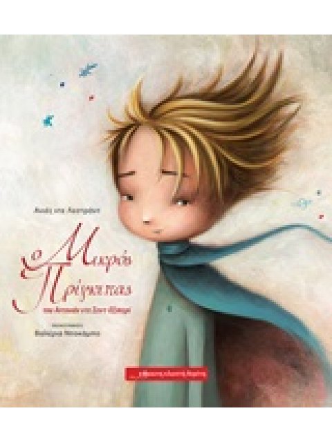 Ο ΜΙΚΡΟΣ ΠΡΙΓΚΙΠΑΣ ΤΟΥ ΑΝΤΟΥΑΝ ΝΤΕ ΣΕΝΤ-ΕΞΙΠΕΡΙ