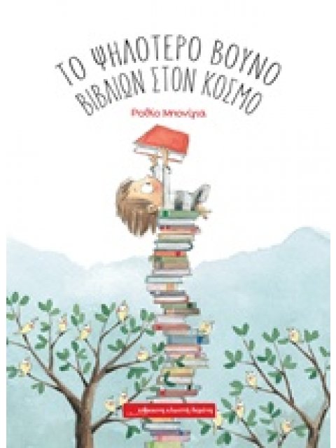 ΤΟ ΨΗΛΟΤΕΡΟ ΒΟΥΝΟ ΒΙΒΛΙΩΝ ΣΤΟΝ ΚΟΣΜΟ